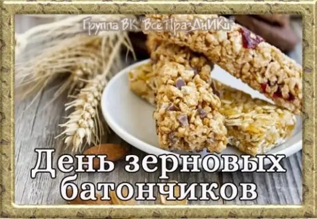 21 января – день зерновых батончиков.0