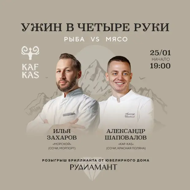 25.01 Ужин «Рыба vs мясо» в Kaf-Kas: Илья Захаров и Александр Шаповалов2