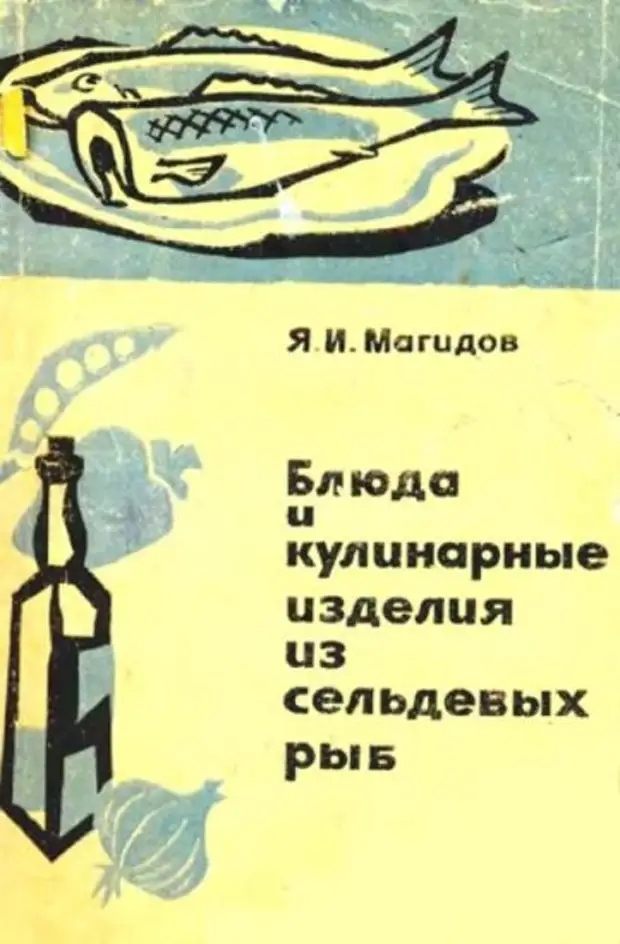 Блюда и кулинарные изделия из сельдевых – 1967.0