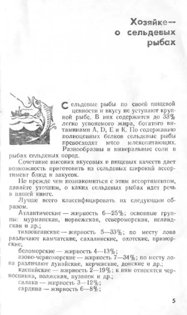 Блюда и кулинарные изделия из сельдевых – 1967.4