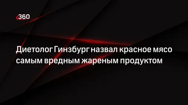 Диетолог Гинзбург назвал красное мясо самым вредным жареным продуктом0