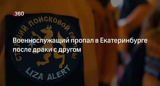 E1.ru: военный подрался с другом у клуба и исчез0