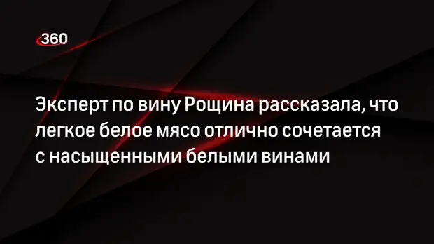 Эксперт по вину Рощина рассказала, что легкое белое мясо отлично сочетается с насыщенными белыми винами0