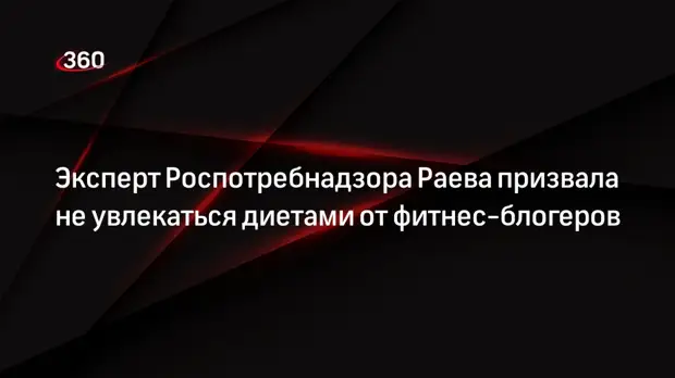 Эксперт Роспотребнадзора Раева призвала не увлекаться диетами от фитнес-блогеров0