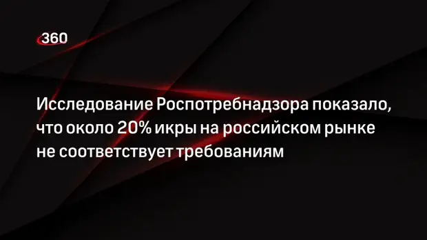 Исследование Роспотребнадзора показало, что около 20% икры на российском рынке не соответствует требованиям0