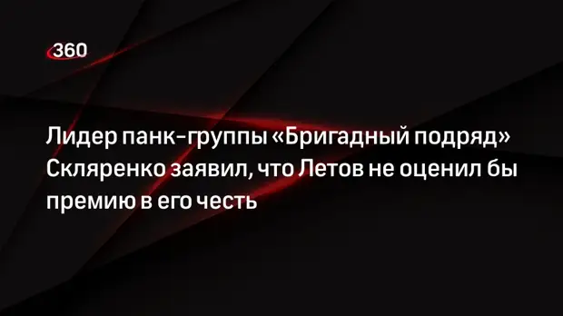Лидер панк-группы «Бригадный подряд» Скляренко заявил, что Летов не оценил бы премию в его честь0