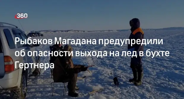 МЧС предупредило рыбаков о трещине на льду в бухте Гертнера в Магадане0