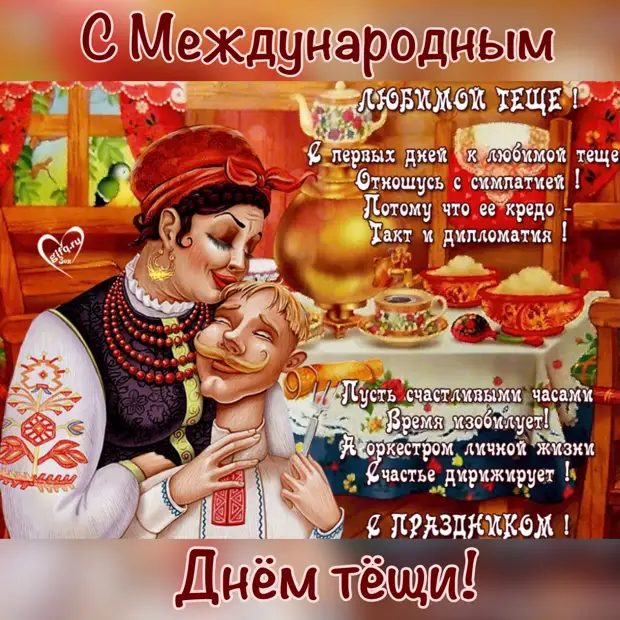 Международный день тёщи