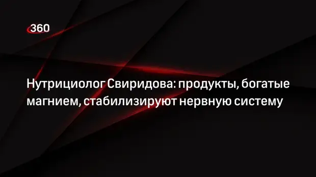 Нутрициолог Свиридова: продукты, богатые магнием, стабилизируют нервную систему0