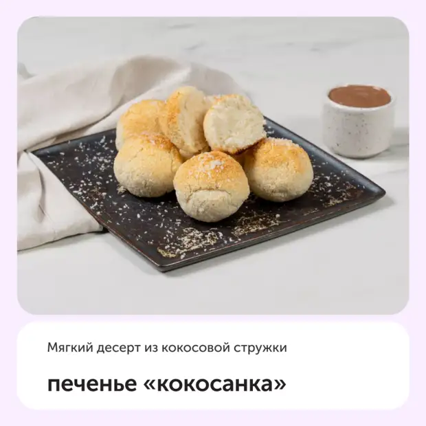 Печенье «Кокосанка»0