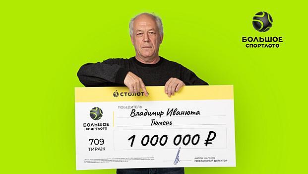 Пенсионер из Тюмени выиграл в лотерею и стал миллионером0