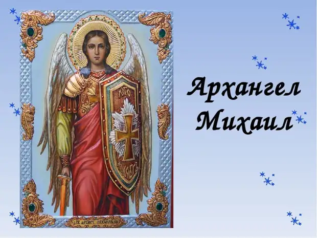 Трогательные поздравления в стихах и прозе в День Михаила Архангела 21 ноября 2020 года
