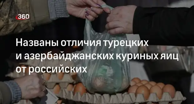 Профессор Ишевский: импортные яйца могут отличаться от российских по вкусу0