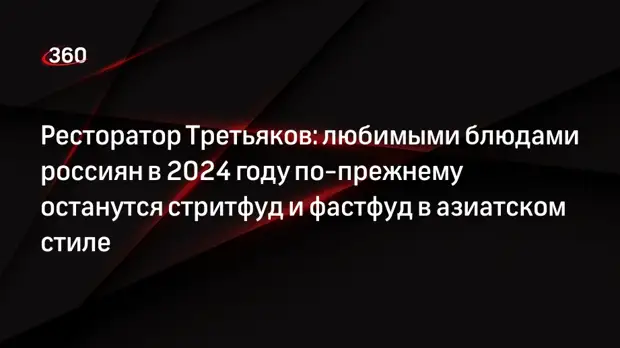 Ресторатор Третьяков: любимыми блюдами россиян в 2024 году по-прежнему останутся стритфуд и фастфуд в азиатском стиле0