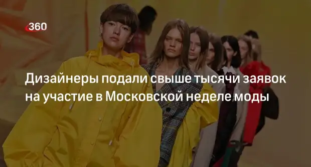 Сергунина: число заявок на участие в Московской неделе моды выросло почти на 20%0