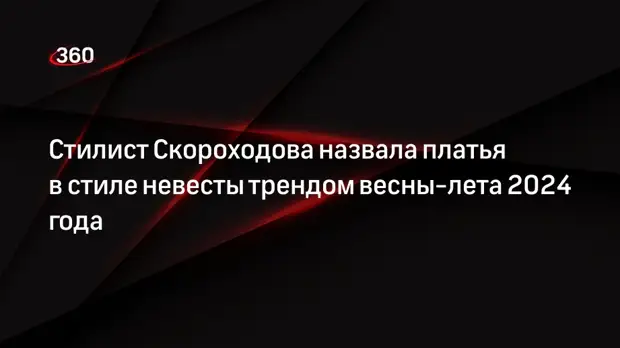 Стилист Скороходова назвала платья в стиле невесты трендом весны-лета 2024 года0