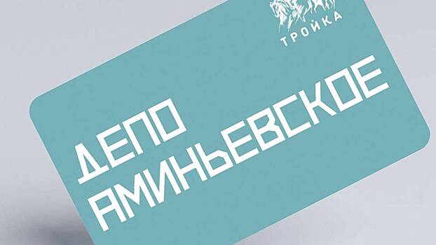 Тематическую карту «Тройка» изготовили к открытию нового депо «Аминьевское»0