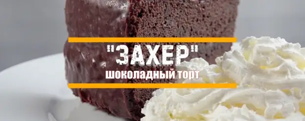 Торт Захер вкусный рецепт с фото пошагово и видео