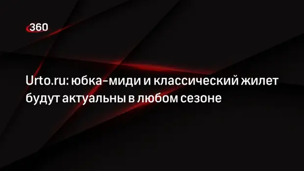 Urto.ru: юбка-миди и классический жилет будут актуальны в любом сезоне0