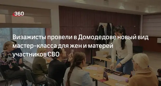 Визажисты провели в Домодедове новый вид мастер-класса для жен и матерей участников СВО0