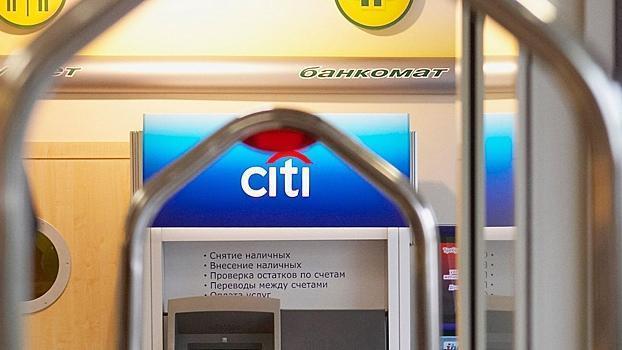 Citigroup зарезервировала $580 млн под риски в России