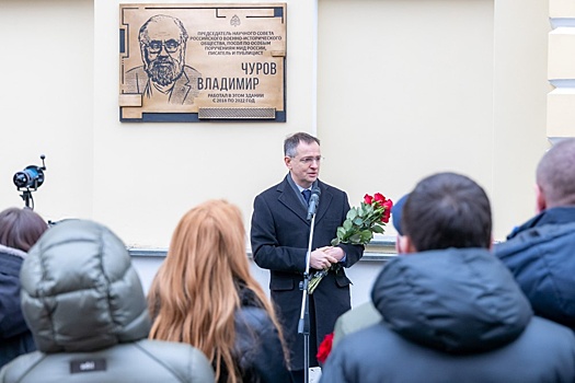 В Москве открыта мемориальная доска Владимиру Чурову