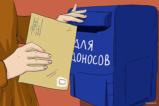 В России призвали наказывать за доносы реальными сроками и штрафами