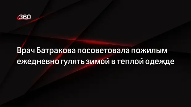 Врач Батракова посоветовала пожилым ежедневно гулять зимой в теплой одежде0