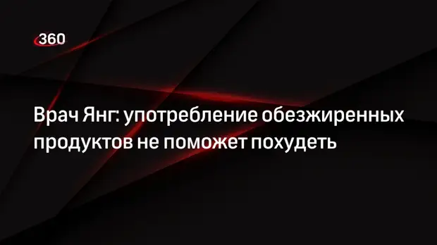 Врач Янг: употребление обезжиренных продуктов не поможет похудеть0