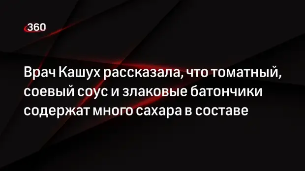 Врач Кашух рассказала, что томатный, соевый соус и злаковые батончики содержат много сахара в составе0