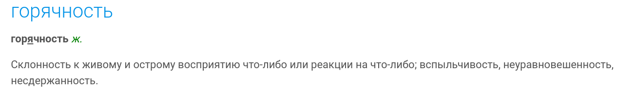 Евремов о «горячности»