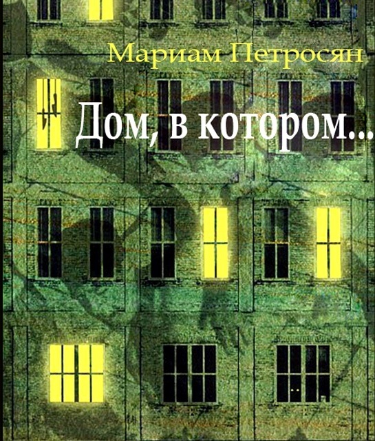Книга для подростков “Дом, в котором…” Мариам Петросян