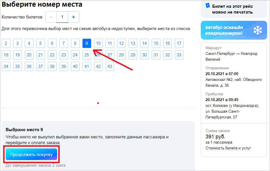 Выбор места в автобусе