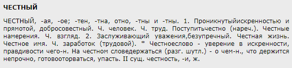 Определение слова «честный» в словаре Ожегова