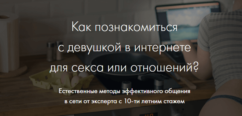 Как познакомиться с девушкой в интернете для любых целей