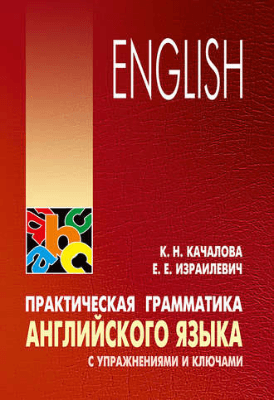 Книга “Практическая грамматика английского языка с упражнениями и ключами”