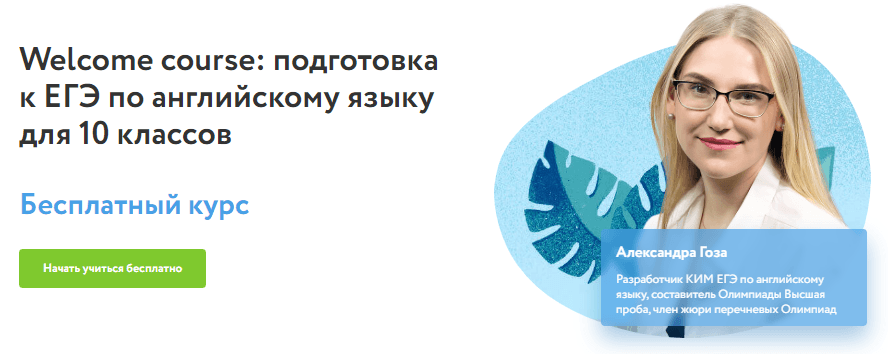 Welcome course подготовка к ЕГЭ по английскому языку