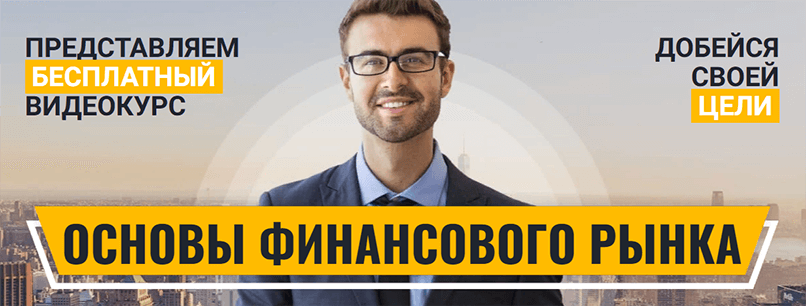 Курс Владимира Седова по основам финансового рынка