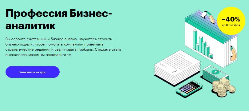 Профессия Бизнес-аналитик от Skillbox