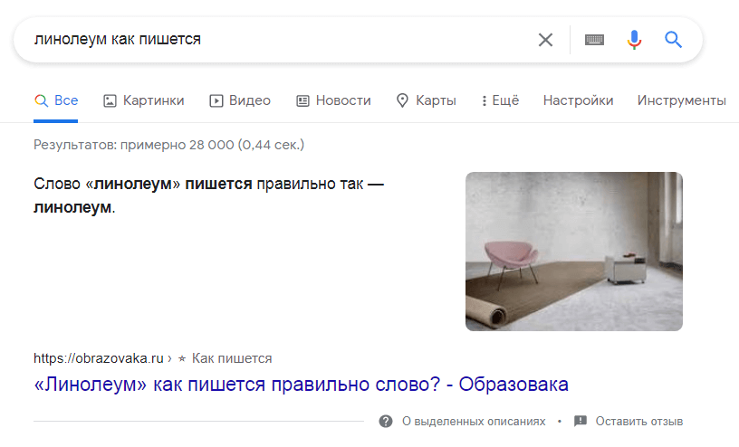 Ответ Гугла о правописании слова Линолеум