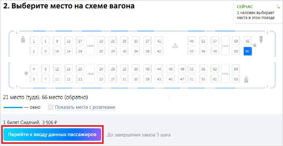 Выбор места в обратном поезде