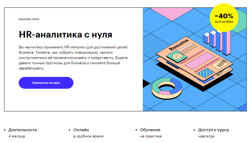 HR-аналитика с нуля от Skillbox