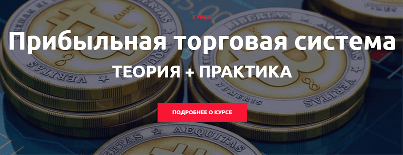 Обучение торговле на бирже от проекта Богатый русский