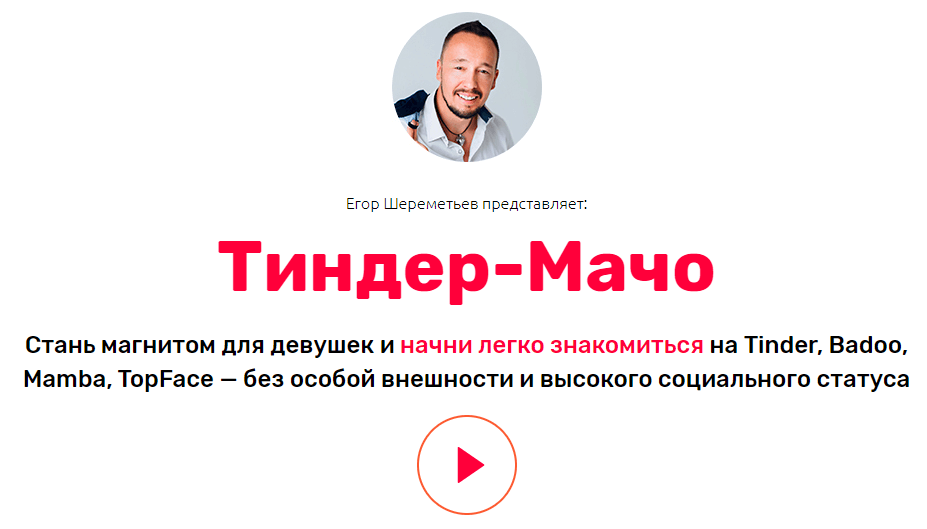 Мачо в Тиндере