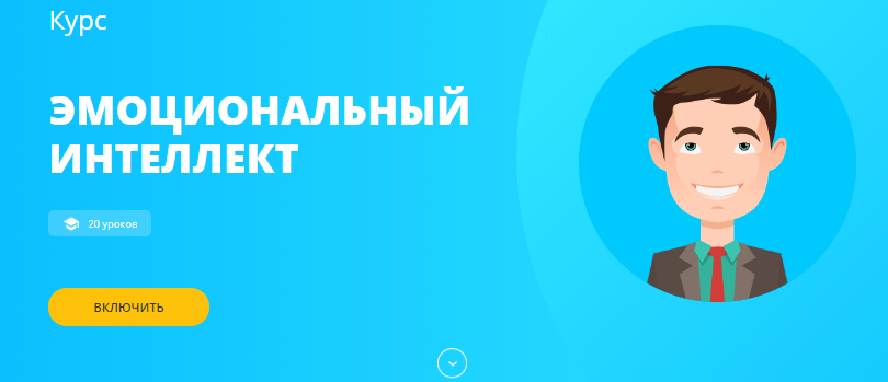 Эмоциональный интеллект