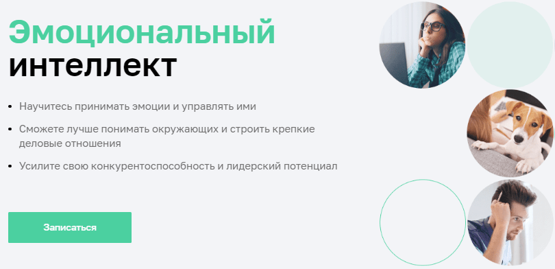 Эмоциональный интеллект от Нетологии