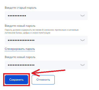 Изменить пароль на госуслугах