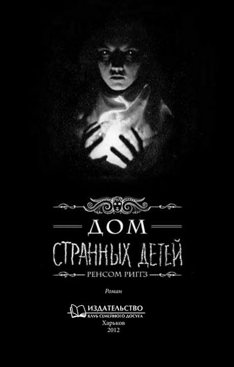 Книга для подростков “Дом странных детей” Ренсом Риггз