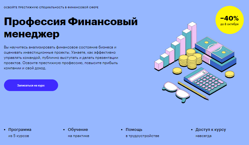 Финансовый менеджер от Skillbox