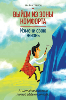 Книга “Выйди из зоны комфорта - Брайан Трейси"